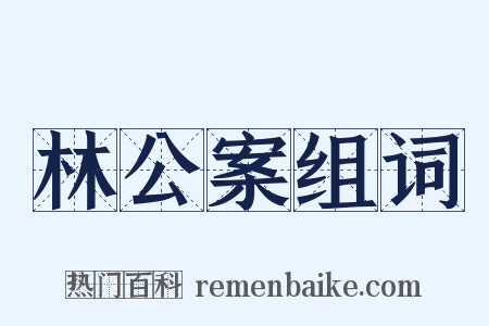 林公案组词是什么意思的图片